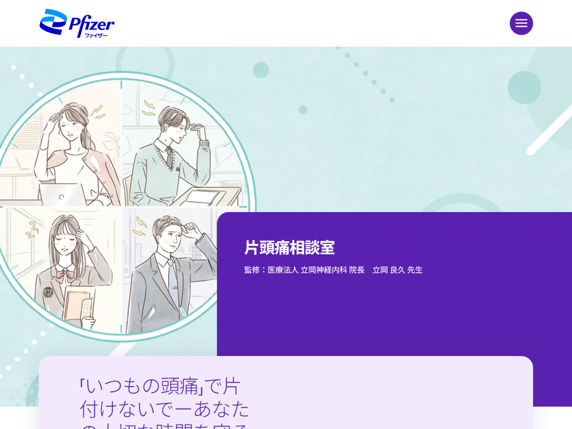 ✧︎ 頭痛さま専用 ✧︎ 片頭痛に関する情報｜患者さん・一般の皆様｜ファイザー株式会社