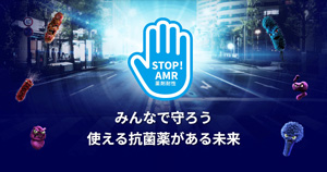 STOP! AMR（薬剤耐性） みんなで守ろう。使える抗菌薬がある未来｜ファイザー