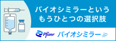 バイオシミラーというもう一つの選択肢　Pfizer バイオシミラー.jp