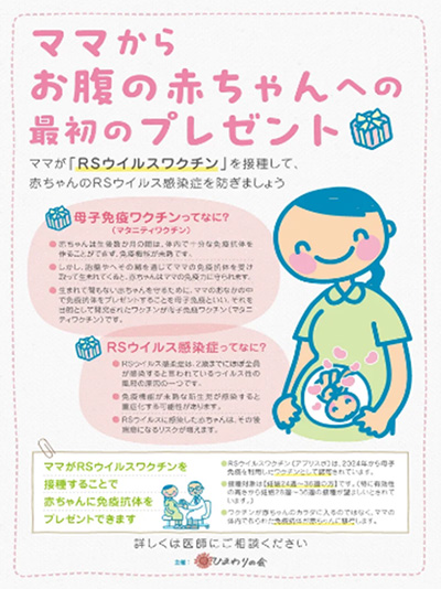 RSウイルスワクチン/母子免疫ワクチン 啓発ポスター画像