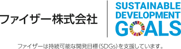 ファイザー株式会社 SUSTAINABLE DEVELOPMENT GOALS